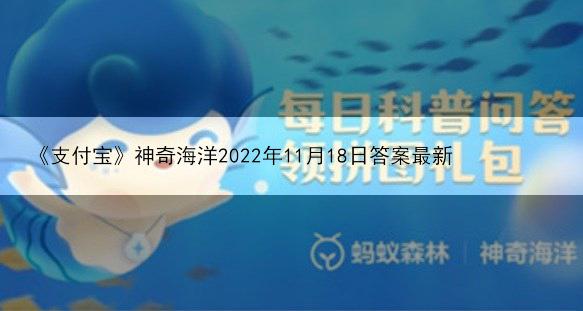 《支付宝》神奇海洋2022年11月18日答案最新