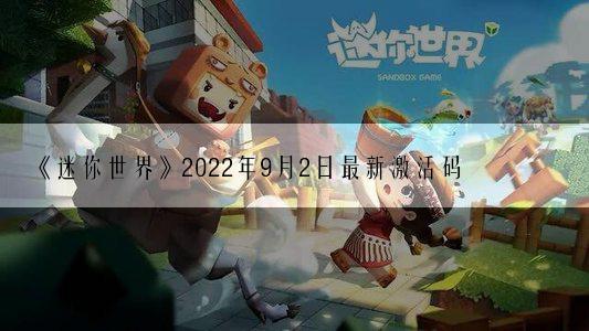 《迷你世界》2022年9月2日最新激活码